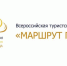 Проекты Ярославской области вышли в финал всероссийской туристской премии «Маршрут года» - Ярославский регион