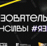 Студенты ЯрГУ приглашаются к участию в образовательных интенсивах «#ЯЗДЕСЬ» - ЯГУ им. П.Г. Демидова