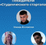 Студенты и выпускник ЯрГУ выиграли три миллиона рублей на реализацию собственных проектов - ЯГУ им. П.Г. Демидова