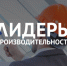 Сотрудники ярославских предприятий прошли обучение по программе «Лидеры производительности» - Ярославский регион