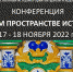 В Угличе начала работу научная конференция «Музей в культурном пространстве исторического города» - Культура Ярославии