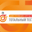 Ярославцы смогут принять участие в тотальном тесте «Доступная среда» - Ярославский регион