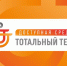Ярославцы смогут принять участие в тотальном тесте «Доступная среда» - ТК Первый Ярославский