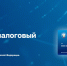 На сайте ФНС России создана промостраница, которая поможет налогоплательщикам разобраться во всех нюансах перехода на новый порядок учета обязательных платежей – Единый налоговый счет - ТПП