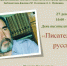 День писателя В. А. Замыслова «Писатель земли русской» - ЦБС г. Ярославля