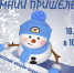 ЗИМНИЙ ПРИШЕЛЕЦ - ЦСДБ г. Ярославля