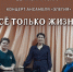 Концерт «Всё только жизнь!» ансамбля «Элегия» (Пречистое) - ЦБС г. Ярославля
