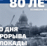 Памятная дата: Прорыв блокады Ленинграда - ЛДПР