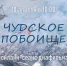Чудское побоище - ЦСДБ г. Ярославля