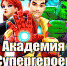Игра «Академия супергероев» - ЦБС г. Ярославля