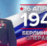 16 апреля – памятная дата военной истории России - ТК Первый Ярославский