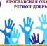 Регион добрых дел - Областная юношеская библиотека им. А.А. Суркова