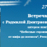 Встреча с Радмилой Дмитриевной Тонкович - ЦСДБ г. Ярославля