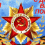 С Днём Победы! - Объединение профсоюзов
