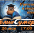 Библиосумерки «Путешествие в сказочные школы» - ЦБС г. Ярославля
