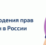 ФНПР проводит исследование соблюдения прав трудящихся женщин - Объединение профсоюзов