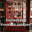 Библиоквест «Книжный лабиринт» - ЦБС г. Ярославля