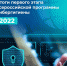 Минцифры России подвело итоги реализации программы кибергигиены в 2022 году - Департамент образования