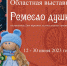 Областная выставка «Ремесло души!» - Дом народного творчества