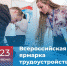 Второй этап Всероссийской ярмарки трудоустройства «Работа России. Время возможностей» - ЯГУ им. П.Г. Демидова