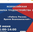 23 июня в Ярославской области пройдет второй этап Всероссийской ярмарки трудоустройства «Работа России. Время возможностей» - ТПП