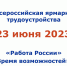 23 июня в Ярославле пройдет федеральный этап Всероссийской ярмарки трудоустройства «Работа России. Время возможностей» - ГБУ ЯО Яроблветлаборатория