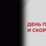 Дню памяти и скорби посвящен новый выпуск проекта ЯРоссия - ТК Первый Ярославский