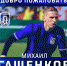 Новый футболист - ФК Шинник
