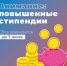 Сбор документов на повышенную государственную академическую стипендию - ЯГУ им. П.Г. Демидова
