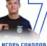 Игорь Соколов с нами! - ФК Шинник