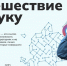 Путешествие в науку - ЯГПУ им. К.Д. Ушинского