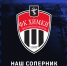 Представление соперника - ФК Шинник