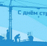 Поздравляем строителей с профессиональным праздником! - Единая Россия