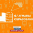 2023-08-18_flagmani-obraz1.jpg - Департамент образования