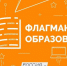 Более 500 ярославцев подали заявки на участие в конкурсе «Флагманы образования» - ТК Первый Ярославский