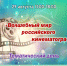 Тематический день «Волшебный мир российского кинематографа» 6 + - ЦБС г. Ярославля