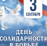 Сетевая акция «Будущее без терроризма, терроризм без будущего» - ЦБС г. Ярославля