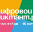 Ярославцев приглашают принять участие во всероссийской акции «Цифровой диктант» - ТК Первый Ярославский