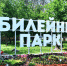 В ярославском парке «Юбилейный» установят всесезонную горку - YarNews.Ru