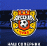 Представление соперника - ФК Шинник