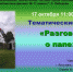 Тематический день «Разговор о папе», посвящённый Дню отца. - ЦБС г. Ярославля