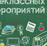 Подводим итоги конкурса внеклассных мероприятий! - Единая Россия