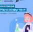 Ярославские школьники могут принять участие во Всероссийской онлайн-олимпиаде «Наука вокруг нас» - Департамент образования