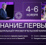 2023-10-18_Znanie_Pervie.jpg - Департамент образования