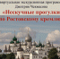 Виртуальная экскурсионная программа Дмитрия Чекмасова  «Нескучные прогулки по Ростовскому кремлю» 12+ - ЦБС г. Ярославля