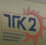 «ТГК-2» перешло под контроль дочерней структуры «Газпрома» - YarNews.Ru