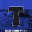 Представление соперника - ФК Шинник