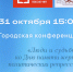 Городская конференция «Люди и судьбы» ко Дню памяти жертв политических репрессий - ЦБС г. Ярославля