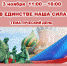 Тематический день «В единстве наша сила» 12+ - ЦБС г. Ярославля