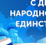 Поздравление Начальника УФСИН с Днем народного единства - УФСИН